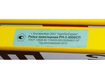 22001-01: Рейки нивелирные деревянные РН-3