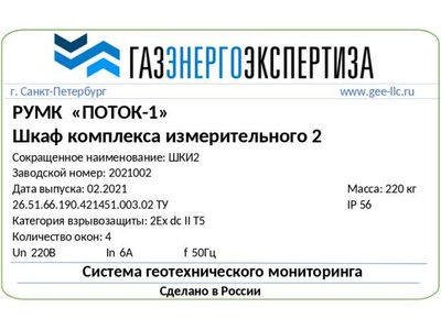 87351-22: Устройства роботизированные мониторинга координат ПОТОК 1