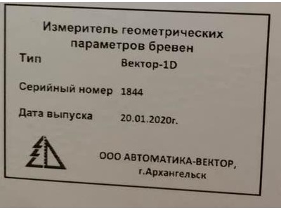 79900-20: Измерители геометрических параметров бревен ВЕКТОР-1D, ВЕКТОР-2D