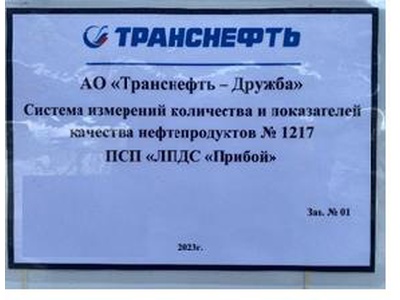 91732-24: Система измерений количества и показателей качества нефтепродуктов № 1217 ПСП "ЛПДС "Прибой" 