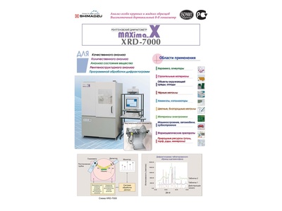 48288-11: Дифрактометр рентгеновский Shimadzu XRD-7000