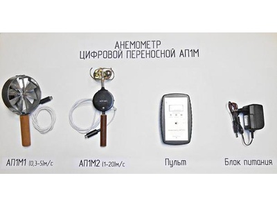 24079-08: Анемометры цифровые переносные АП1М