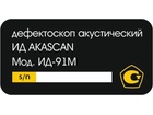 89420-23: Дефектоскопы акустические ИД AKASCAN