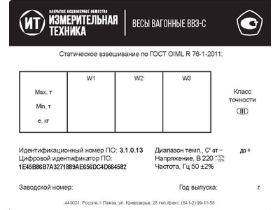 69627-17: Весы вагонные ВВЭ-С